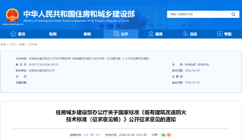 住建部發(fā)強制性國標《既有建筑改造防火技術(shù)標準（征求意見稿）》