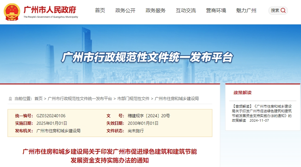 廣州 | 促進(jìn)綠色建筑和建筑節(jié)能發(fā)展資金支持實施辦法